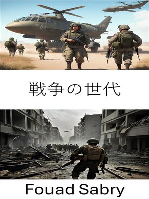 cover image of 戦争の世代